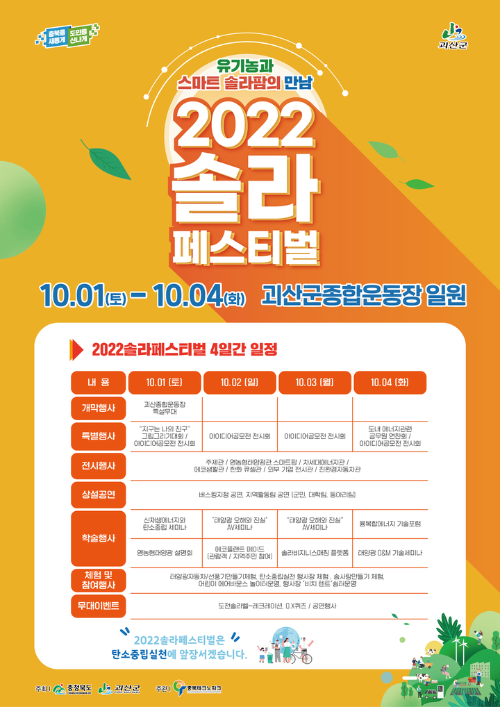 충북 에너지축제 '솔라페스티벌' 괴산서 내달 1~4일 열려