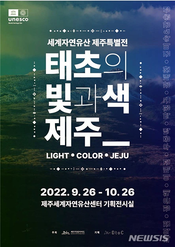 세계자연유산 제주 특별전 '태초의 빛과 색 제주' 개최