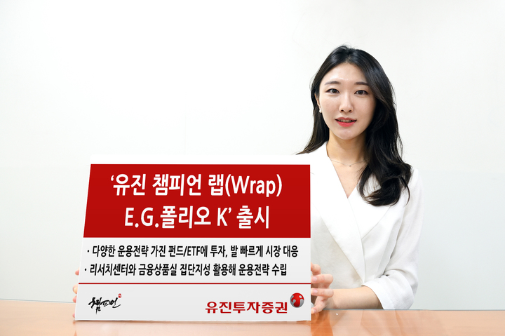 유진證, '유진 챔피언 랩(Wrap) E.G.폴리오 K' 출시
