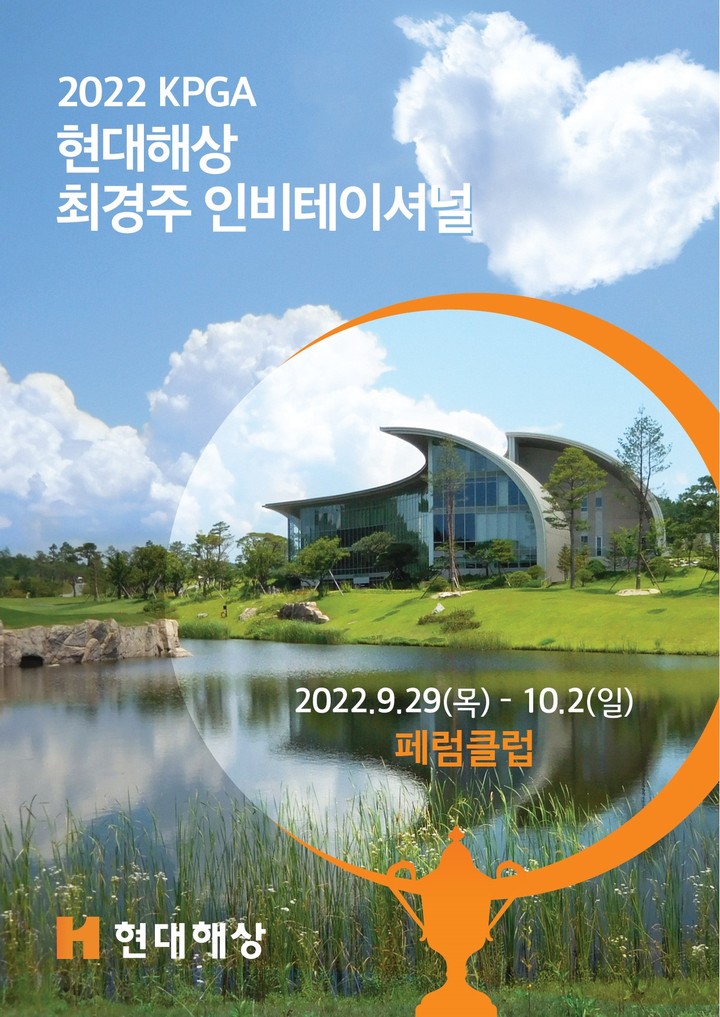 [서울=뉴시스] 현대해상최경주인비테이셔널 대회 공식 포스터. 2022.09.26. (사진=스포티즌 제공) *재판매 및 DB 금지