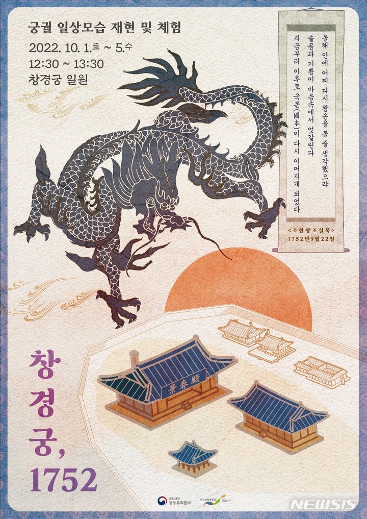 [서울=뉴시스] 공연 '창경궁, 1752' 포스터 (사진=문화재청 제공) 2022.09.26. photo@newsis.com