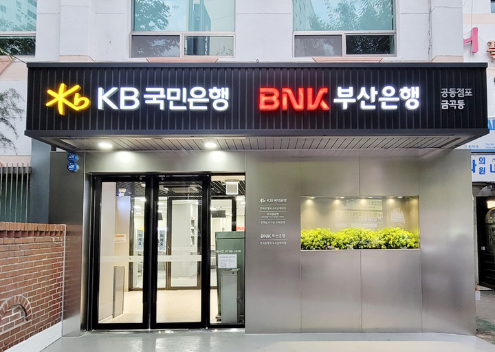 KB국민은행, BNK부산은행과 공동점포 개점