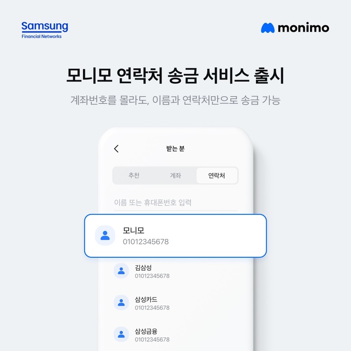 삼성금융 통합 플랫폼 '모니모', 연락처 송금 서비스 출시