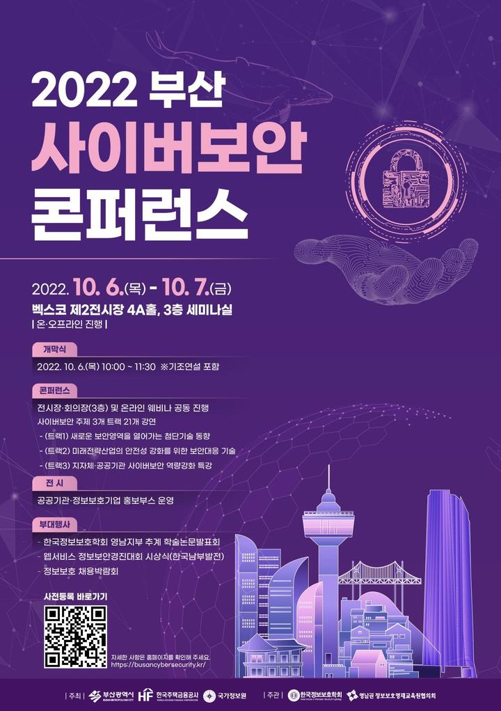 ‘2022 부산 사이버보안 콘퍼런스’ 10월 6~7일 벡스코서 개최