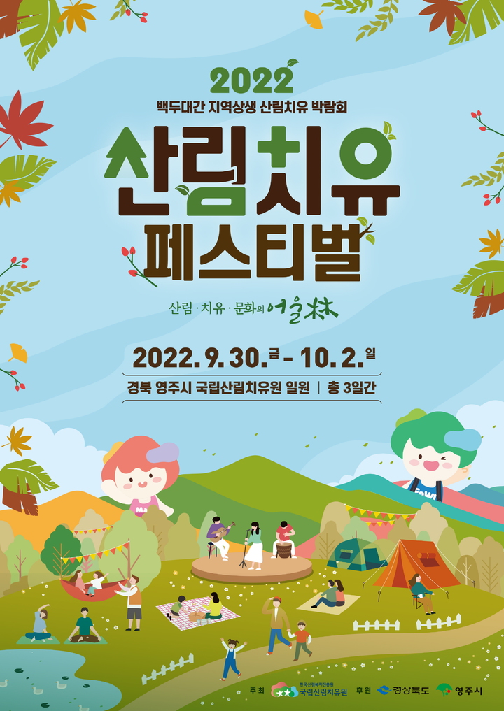 '2022 백두대간 산림치유 페스티벌' 포스터 (사진=영주시 제공) *재판매 및 DB 금지