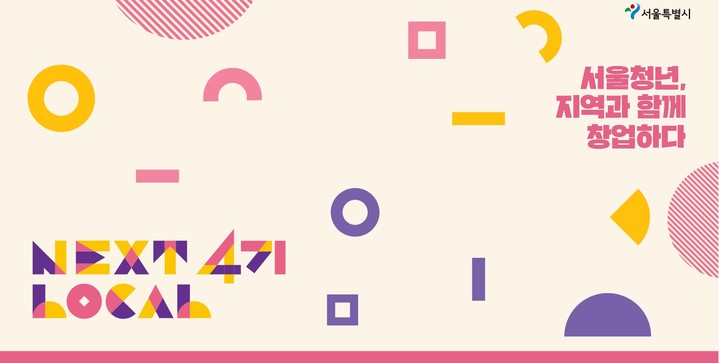 농특산물 활용 서울청년 창업 활동…'넥스트로컬' 시작 - 뉴스 썸네일 이미지