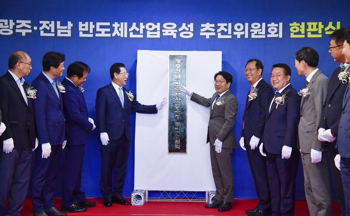 '민선8기 상생1호' 광주·전남 반도체산업 육성 공동추진위 출범