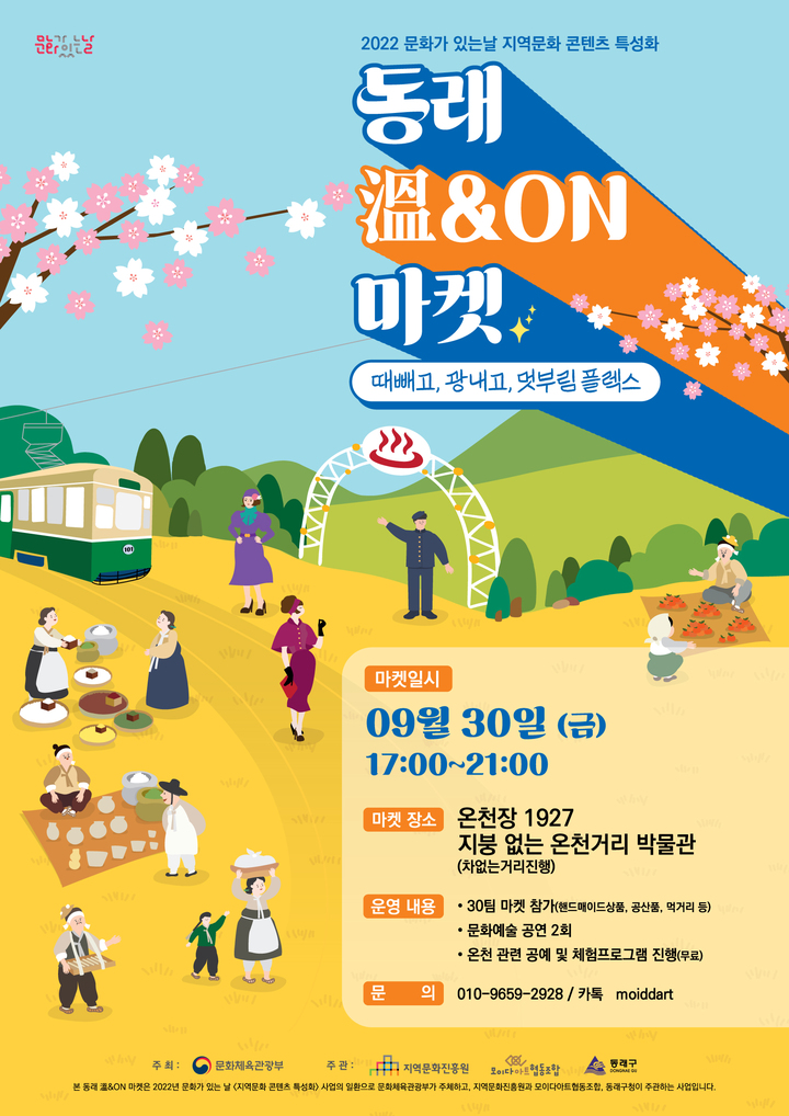 부산 동래구 30일 '온(溫)&ON 마켓' 행사 개최