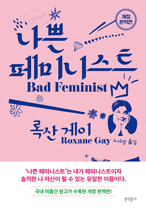 [서울=뉴시스] 나쁜 페미니스트 (사진=문화동네 제공) 2022.09.28. photo@newsis.com *재판매 및 DB 금지