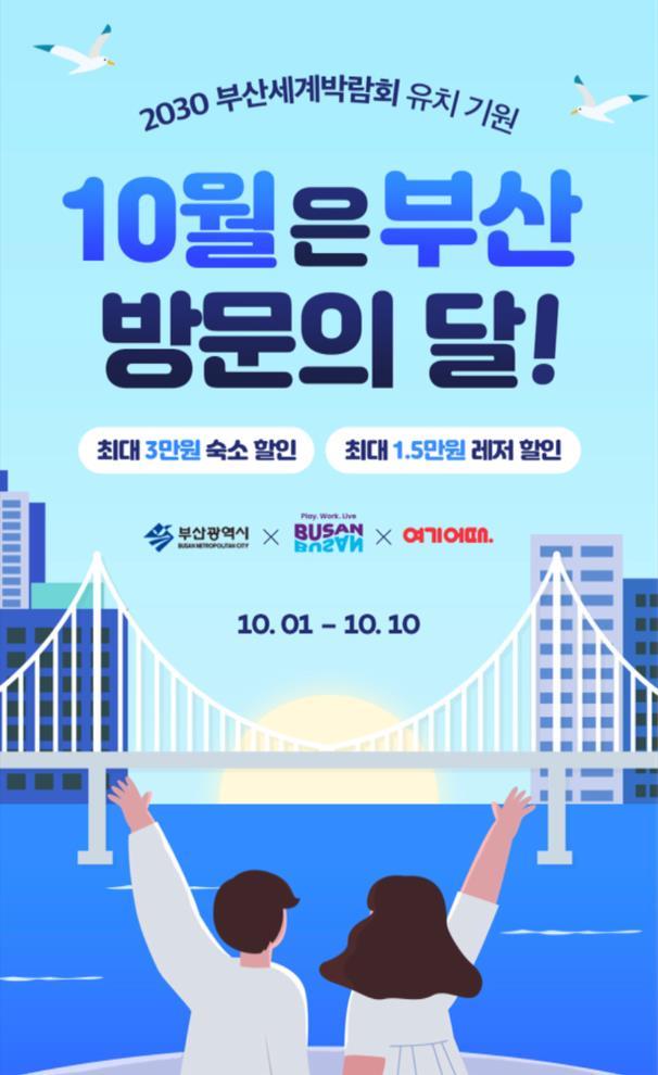 부산시, BTS 콘서트 기념 ‘10월 부산 방문의 달’ 개최