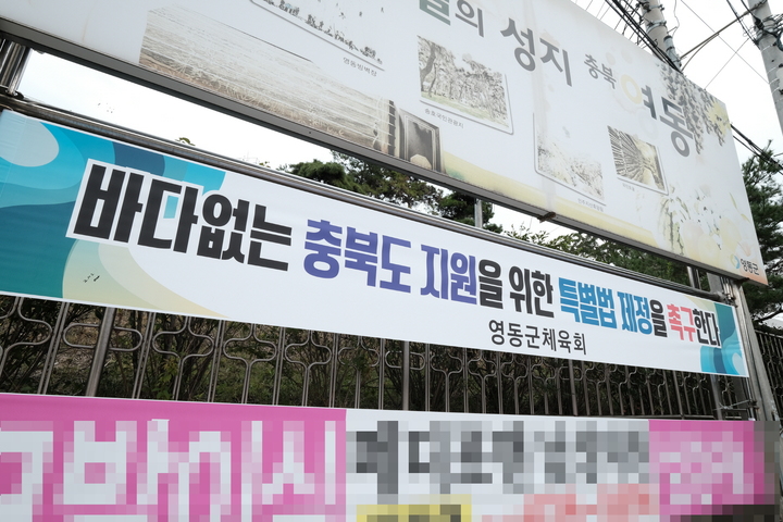 영동군, '바다 없는 충북 특별법 제정' 적극 지지