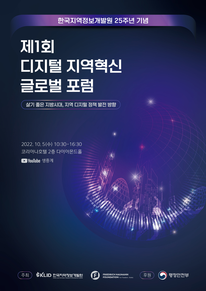 [서울=뉴시스] 제1회 디지털 지역혁신 글로벌 포럼 포스터(자료=한국지역정보개발원 제공) *재판매 및 DB 금지