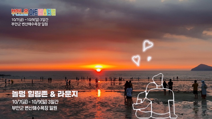 부안노을아트페스티벌, 10월 7~9일 변산해수욕장서 개최