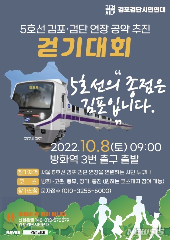 김포검단시민연대,' 5호선 김포~검단 연장 추진' 3번째 걷기대회 