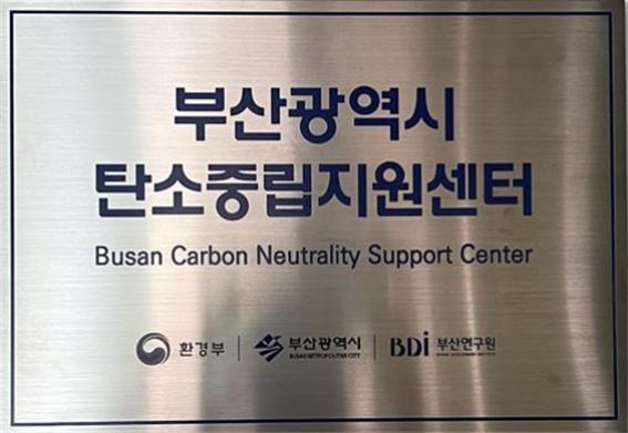 부산시, 탄소중립 지원센터 개소