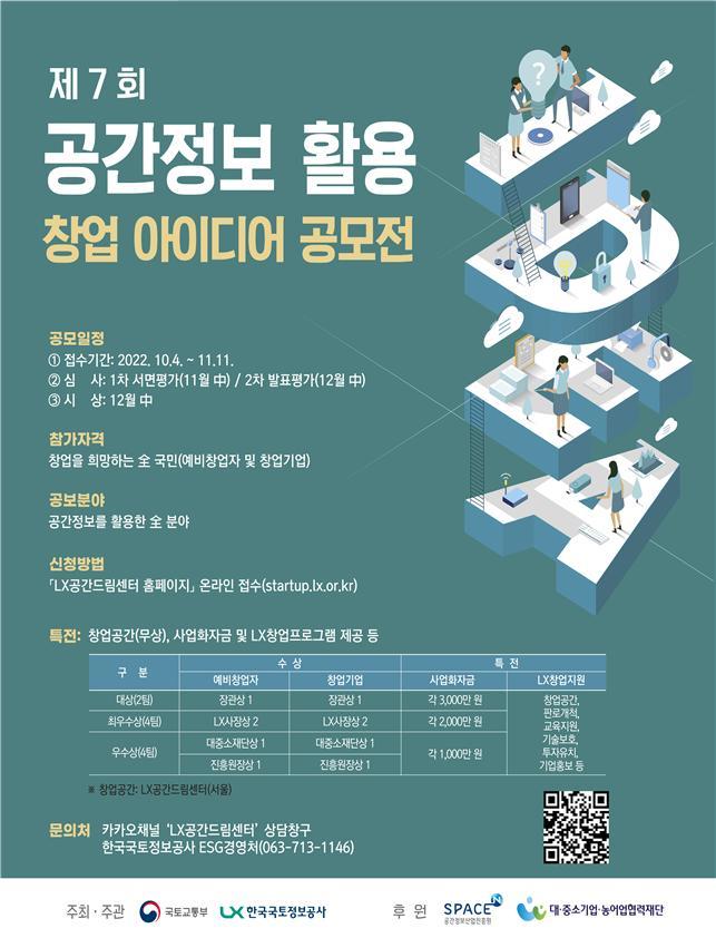 국토부, 공간정보 활용 창업 아이디어 공모전 개최