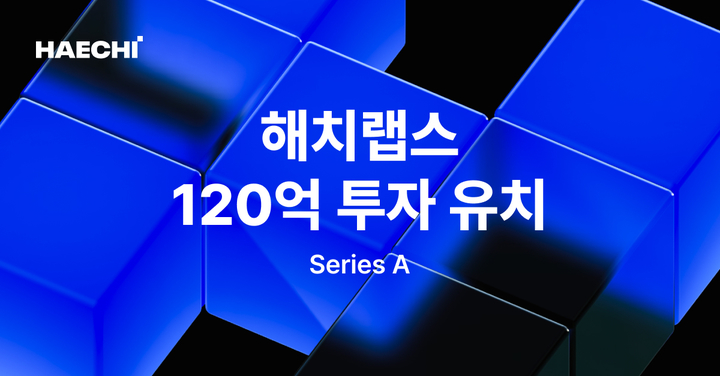 삼성이 찜한 블록체인회사 '해치랩스', 120억 투자 유치