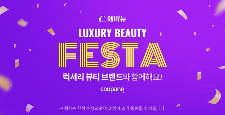 쿠팡, '럭셔리 뷰티 페스타' 개최…명품 화장품 역대급 할인