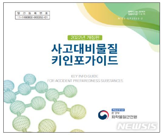 "화학사고 발생땐 신속·정확하게 대응"…가이드북 배포