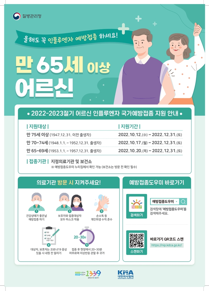 [서울=뉴시스] 질병관리청 인플루엔자 예방접종사업 포스터.(사진=강서구 제공) *재판매 및 DB 금지