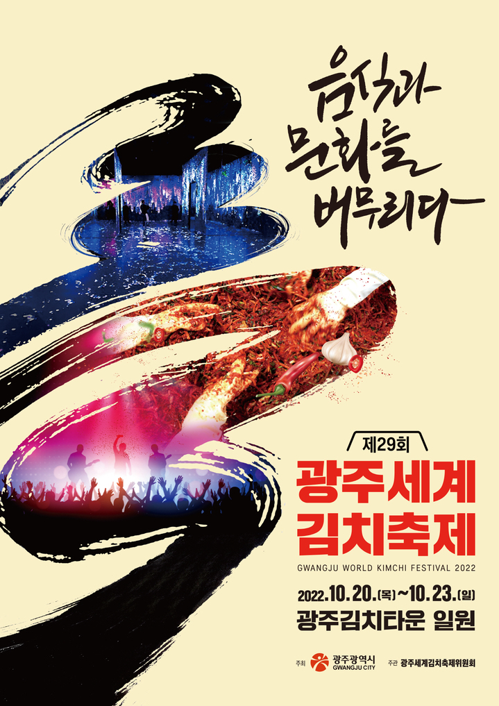광주세계김치축제 20일 개막…'음식과 문화 버무리다'