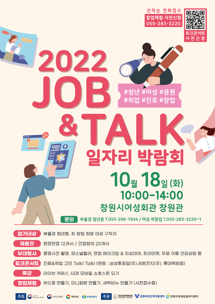 JOB & TALK 일자리 박람회, 18일 창원시여성회관 개최 - 뉴스 썸네일 이미지