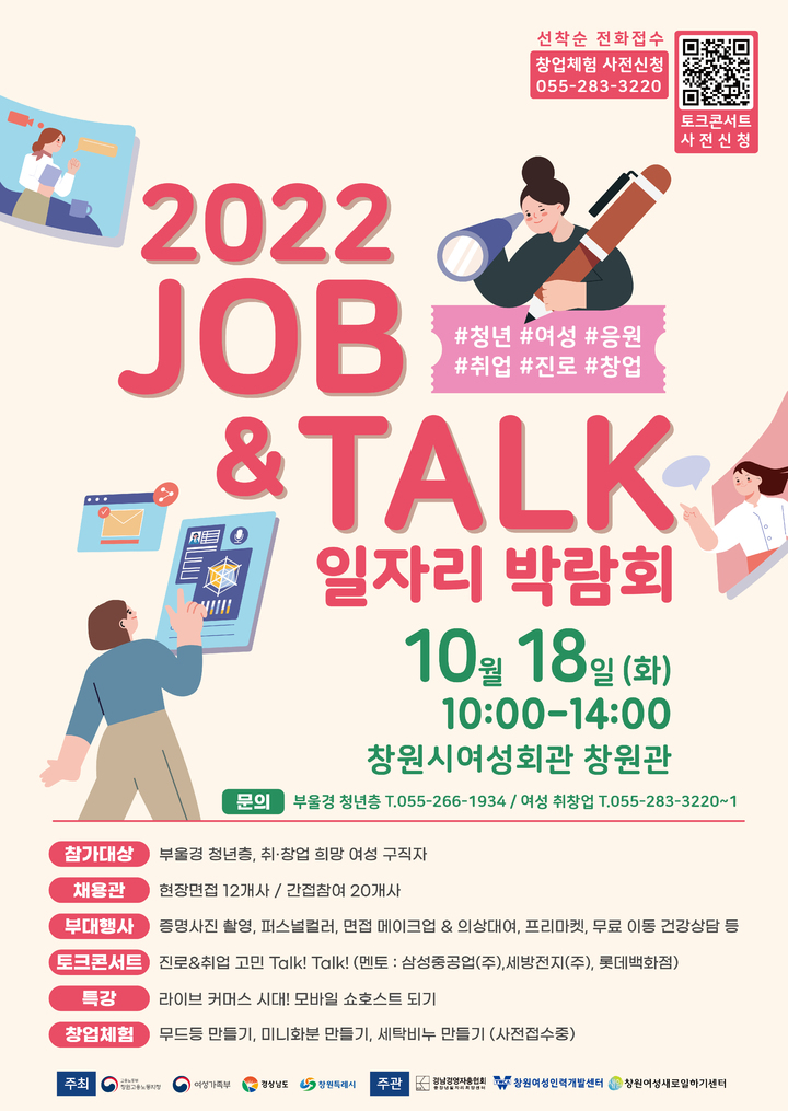 JOB & TALK 일자리 박람회, 18일 창원시여성회관 개최