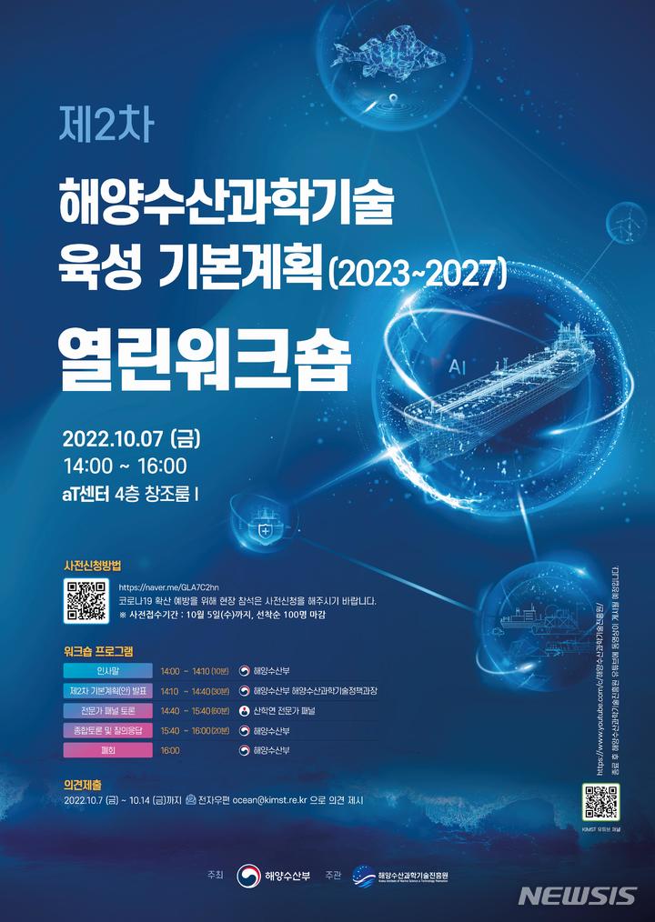 [서울=뉴시스] 제2차 해양수산과학기술육성 기본계획 열린워크숍 포스터. 