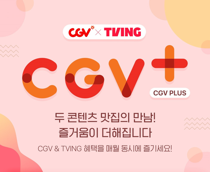 CGV 영화 보고, 티빙 즐긴다…구독서비스 선봬