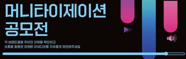 더에스엠씨그룹, '숏폼 콘텐츠' 공모전 진행…19개 브랜드사 참여