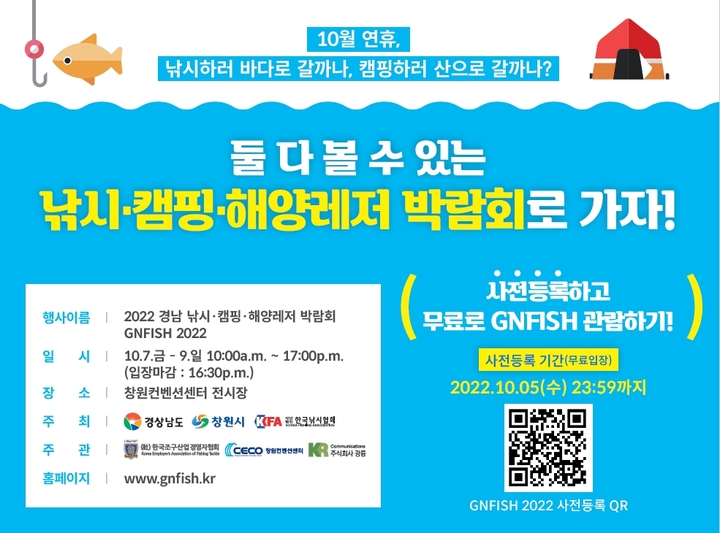 경남 낚시·캠핑·해양레저박람회, 7~9일 창원컨벤션센터 