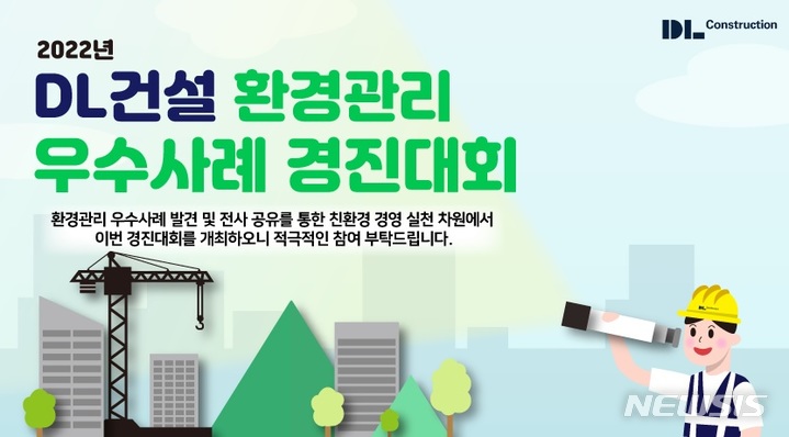 [서울=뉴시스] DL건설 '환경관리 우수사례 경진대회'. (이미지=DL건설 제공)