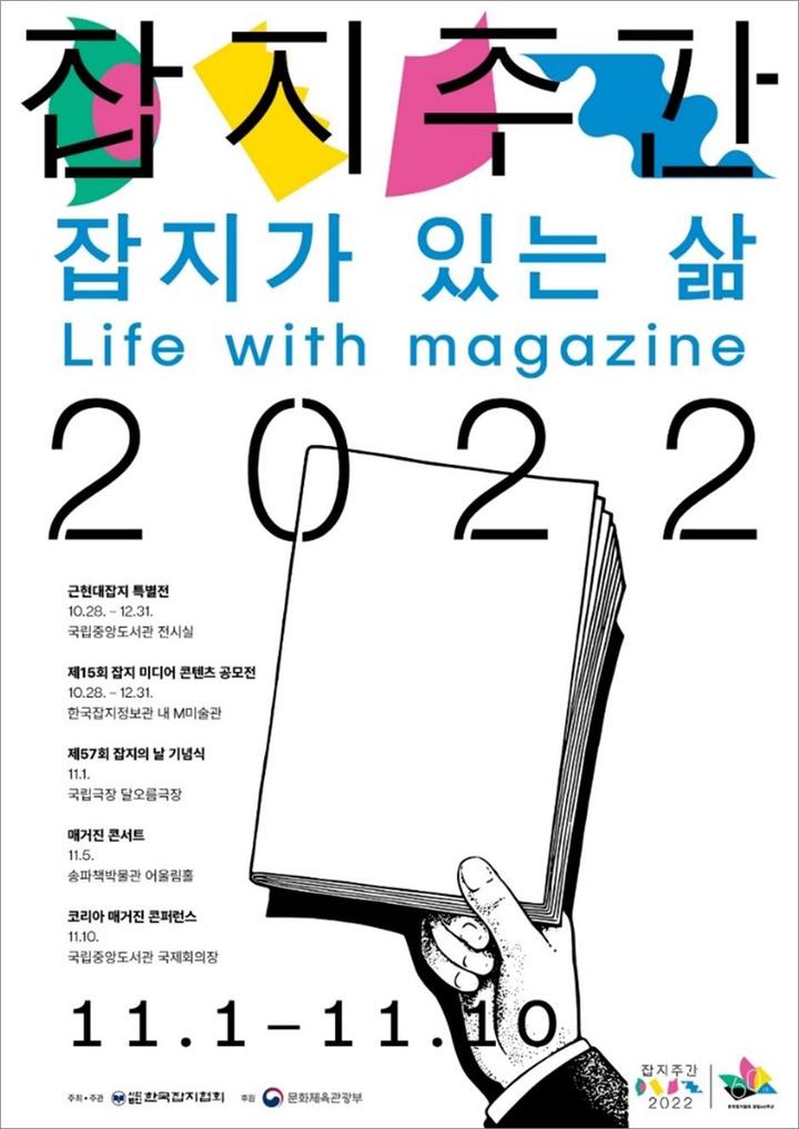 [서울=뉴시스] 잡지주간 2022 홍보 포스터 (사진=(사)한국잡지협회 제공) 2022.10.06. photo@newsis.com *재판매 및 DB 금지