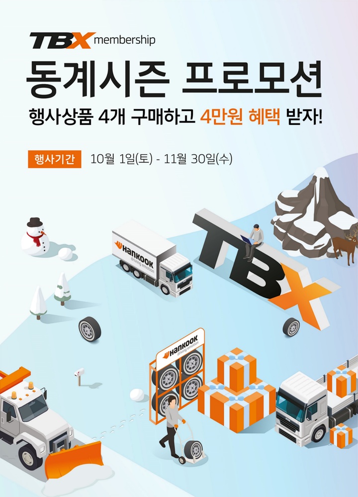 [대전=뉴시스] 한국타이어 'TBX멤버십 프로모션' 안내물. *재판매 및 DB 금지
