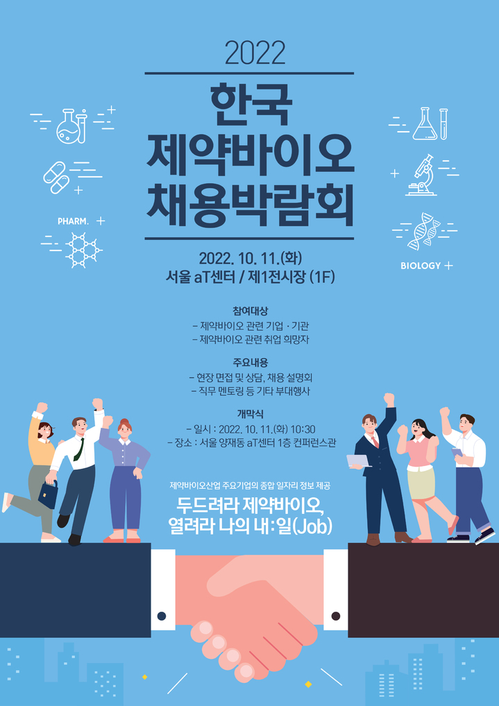 제약바이오 채용박람회, 11일 현장 개막…68곳 참여