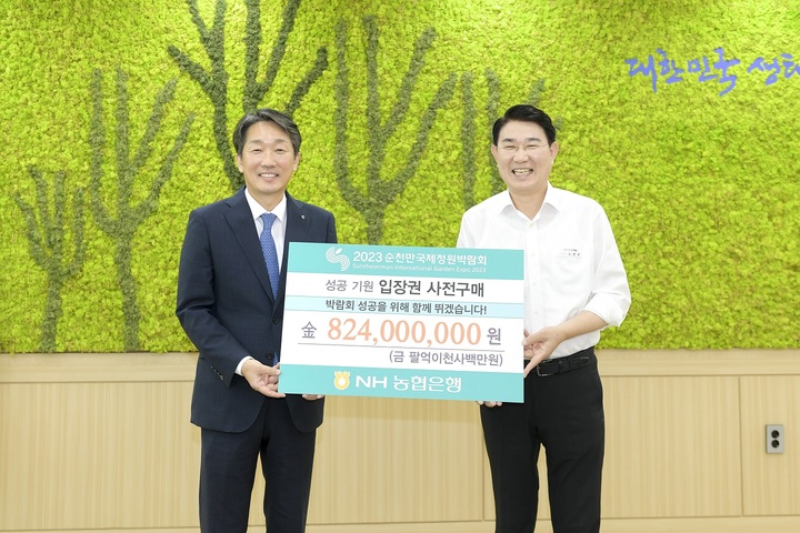 NH농협은행, 순천정원박람회 입장권 8억2400만원 구매