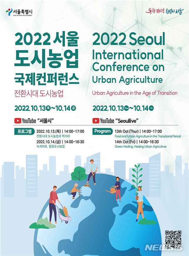 [서울=뉴시스]서울시가 13~14일 전 세계 도시농업전문가가 참여하는 '2022 서울 도시농업 국제컨퍼런스'를 동대문디자인플라자(DDP)에서 개최한다고 11일 밝혔다. (사진=서울시 제공). 2022.10.11. photo@newsis.com