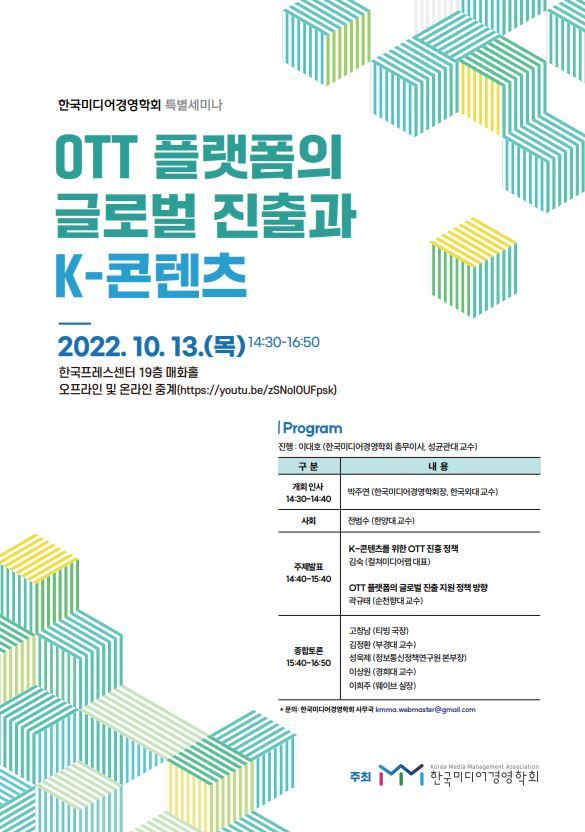 한국미디어경영학회 특별세미나 "OTT 플랫폼의 글로벌 진출과 K-콘텐츠" 포스터. 사진 한국미디어경영학회 *재판매 및 DB 금지