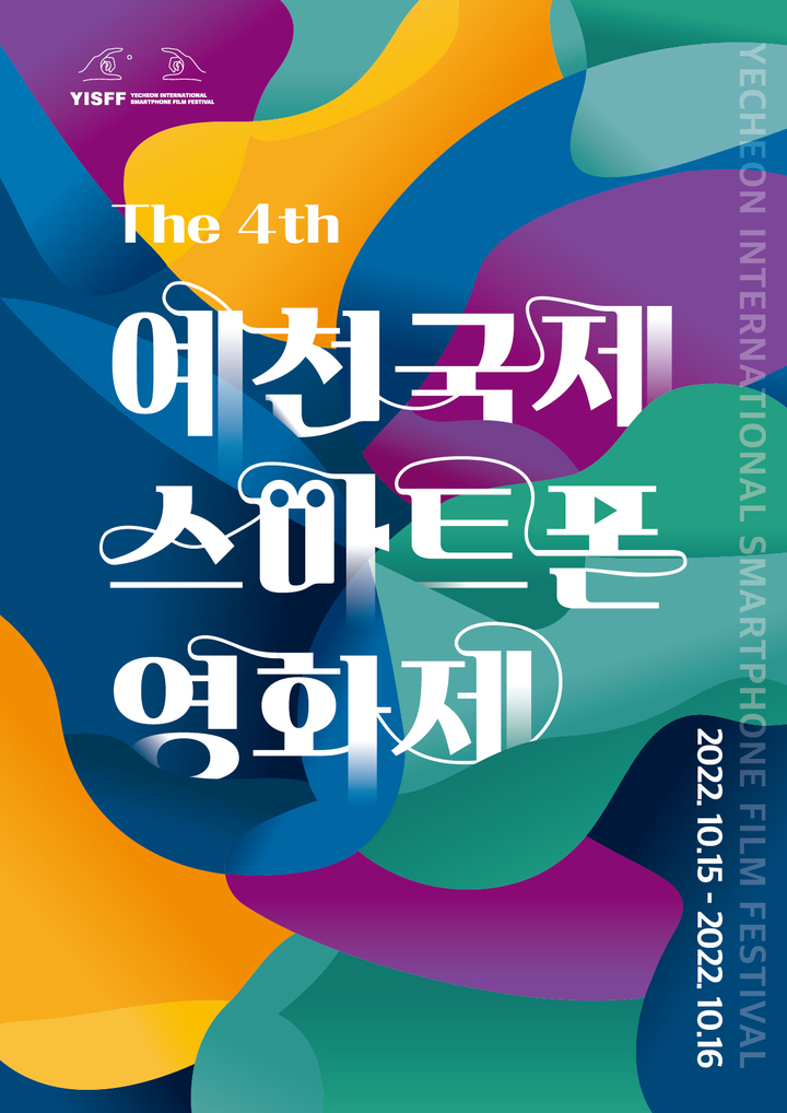 '제4회 예천국제스마트폰영화제' 포스터 (사진=예천군 제공) *재판매 및 DB 금지