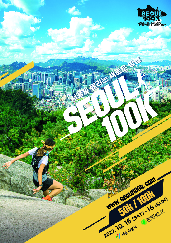 [서울=뉴시스]서울100K 포스터.(사진=서울시 제공) 