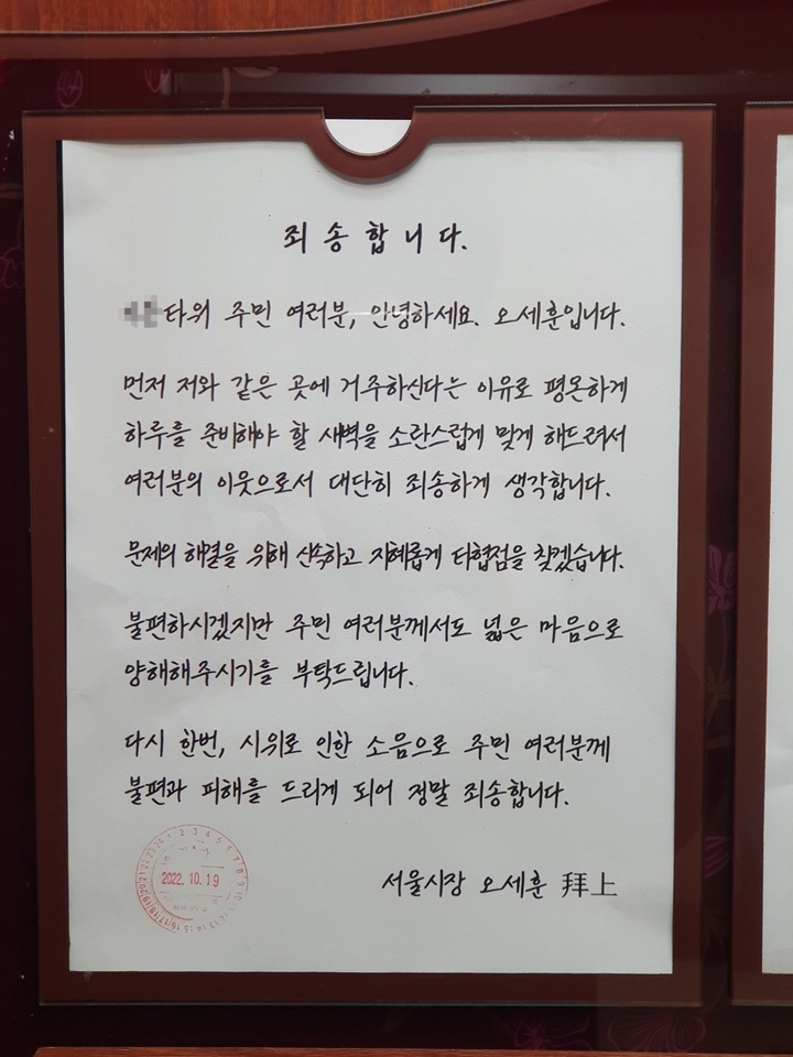 [서울=뉴시스]오세훈 서울시장은 13일 자신이 거주하는 서울 광진구에 위치한 아파트 게시판에 사과문을 게시했다.(제공=서울시)