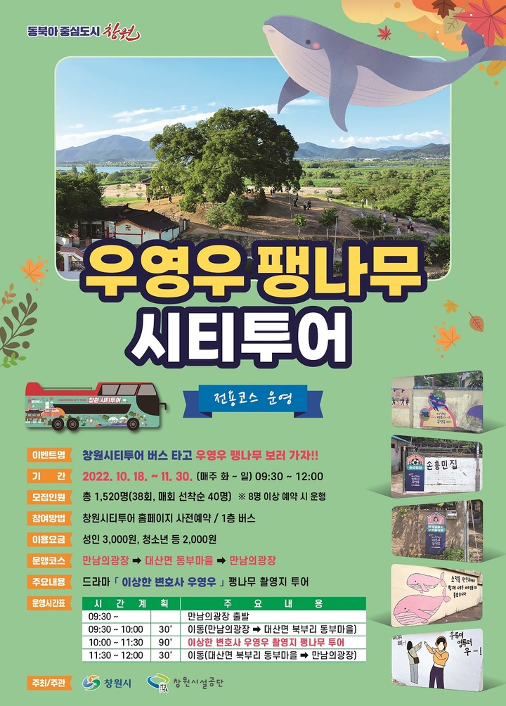 [창원=뉴시스] 강경국 기자 = 창원시티투어버스 '우영우 팽나무' 특별노선 연장 운행 안내 포스터. (사진=창원시청 제공). 2022.10.14. photo@newsis.com *재판매 및 DB 금지