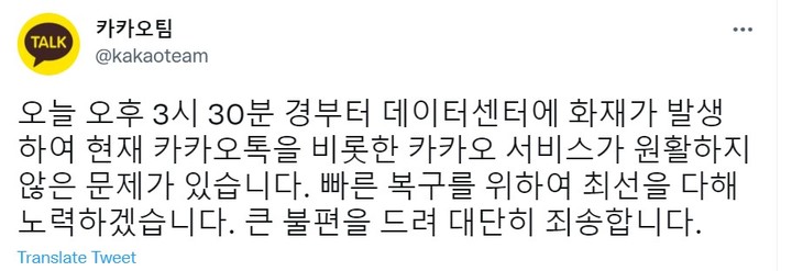 [서울=뉴시스]15일 오후 카카오톡, 카카오택시, 카카오페이 등 카카오 서비스들이 모두 먹통해 이용자들이 큰 불편을겪고 있는 가운데, 카카오 서버가 입주한 경기도 성남 SK C&C의 판교 데이터센터 화재가 직접적인 시스템 장애 이유로 확인됐다.(사진=트위터 캡쳐).2022.10.15 *재판매 및 DB 금지