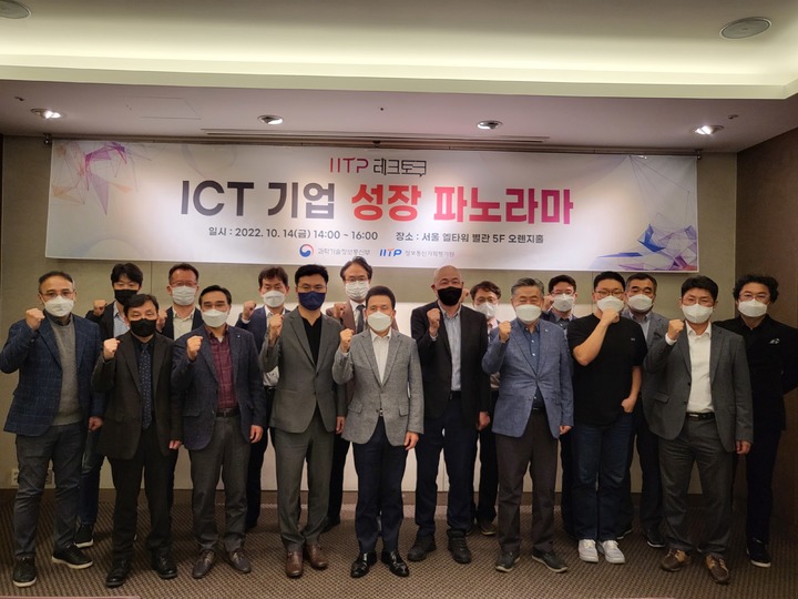 [서울=뉴시스] 정보통신기획평가원(IITP)은 '정보통신기술(ICT) 기업 성장 파노라마' 행사를 개최했다. (사진=IITP 제공) 2022.10.17 *재판매 및 DB 금지