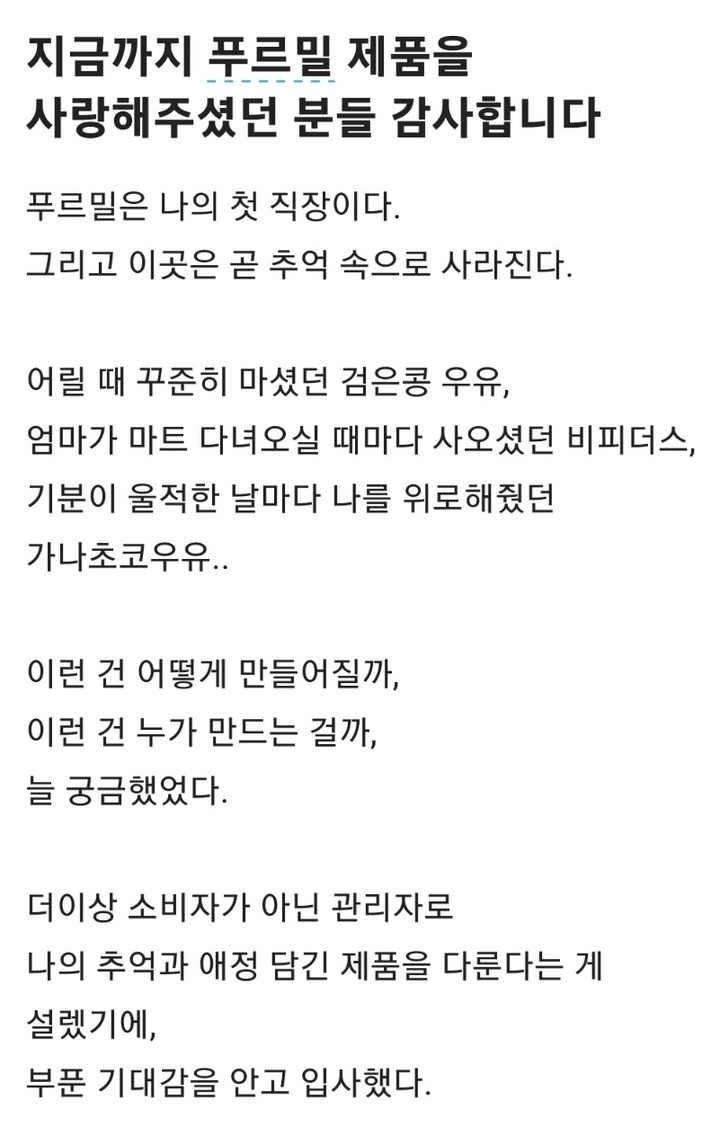 푸르밀 직원의 익명앱 게시글(사진 = 블라인드 캡처) *재판매 및 DB 금지