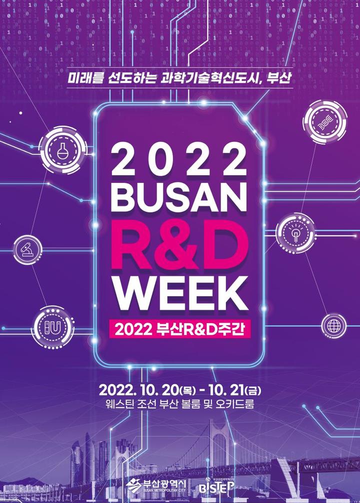 ‘2022 부산 R&D 주간’, 20~21일 웨스틴조선 부산 호텔에서 개최