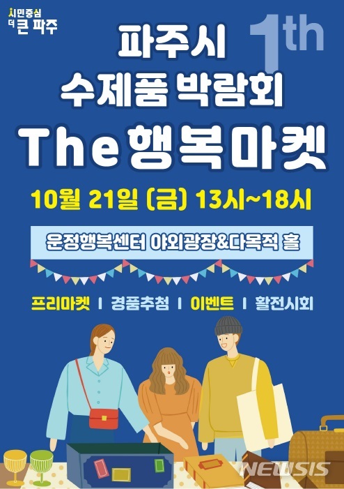 ‘제1회 파주시 수제품 박람회’ 21일 운정행복센터서
