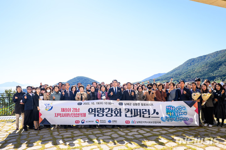 남해군, 경남 지역사회보장협의체 역량강화 컨퍼런스 개최