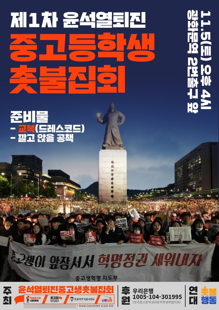 [수원=뉴시스] 제1차 윤석열퇴진 중고등학생 촛불집회 포스터. (사진=촛불중고생시민연대 홈페지이 갈무리) 2022.10.21. photo@newsis.com *재판매 및 DB 금지