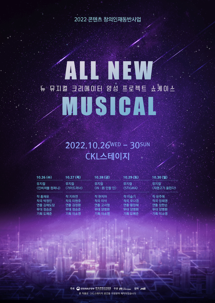 [서울=뉴시스]2022 콘텐츠 창의인재동반사업 쇼케이스 'ALL NEW MUSICAL' 포스터. (사진=(사)한국뮤지컬협회 제공) 2022.10.23. photo@newsis.com *재판매 및 DB 금지